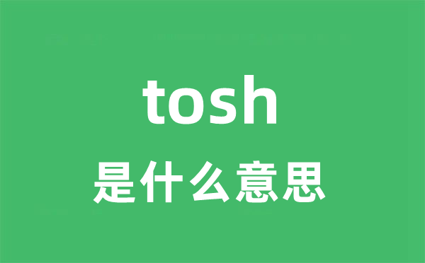 tosh是什么意思