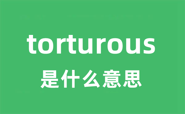 torturous是什么意思