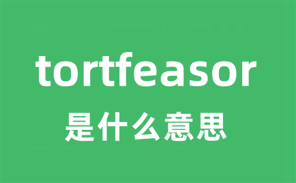 tortfeasor是什么意思