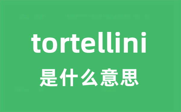 tortellini是什么意思