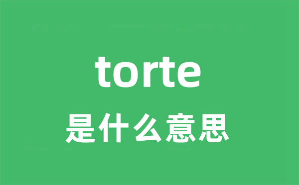 torte是什么意思