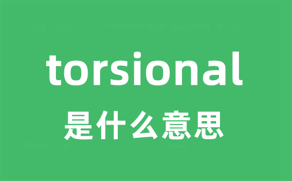 torsional是什么意思