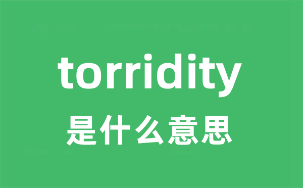 torridity是什么意思