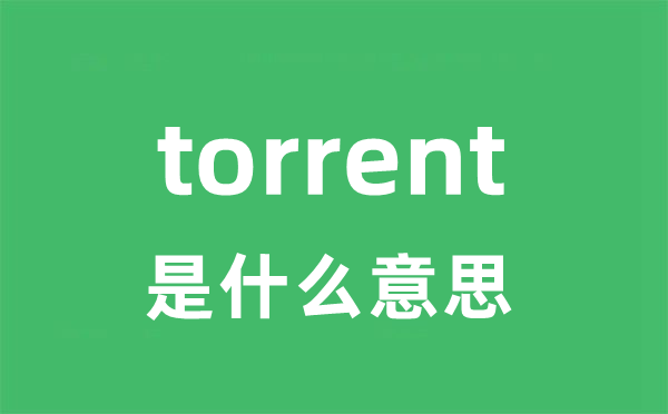 torrent是什么意思