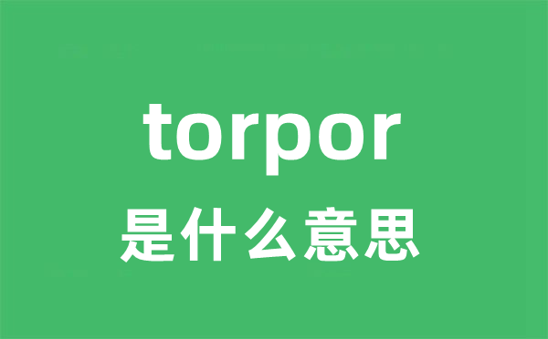 torpor是什么意思