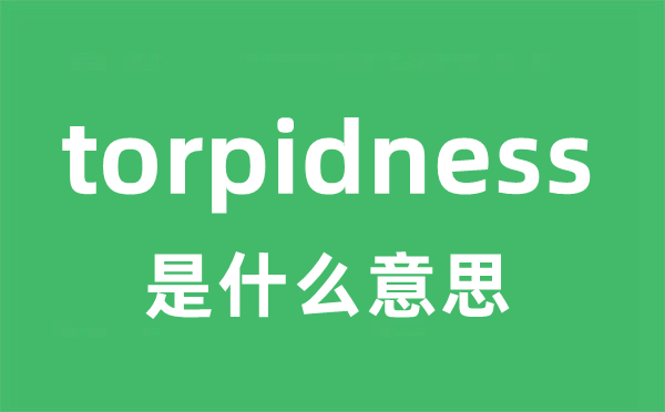 torpidness是什么意思