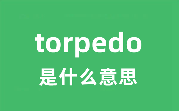 torpedo是什么意思