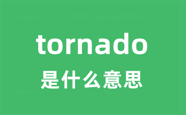 tornado是什么意思