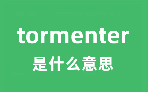 tormenter是什么意思