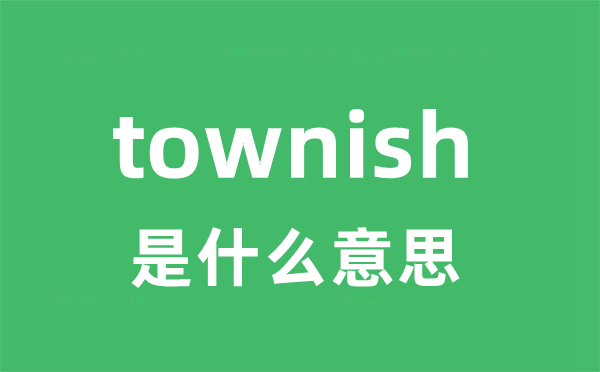 townish是什么意思