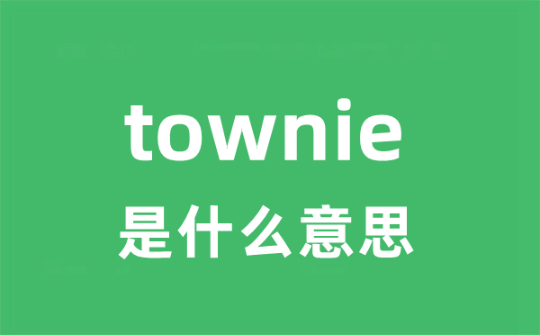 townie是什么意思