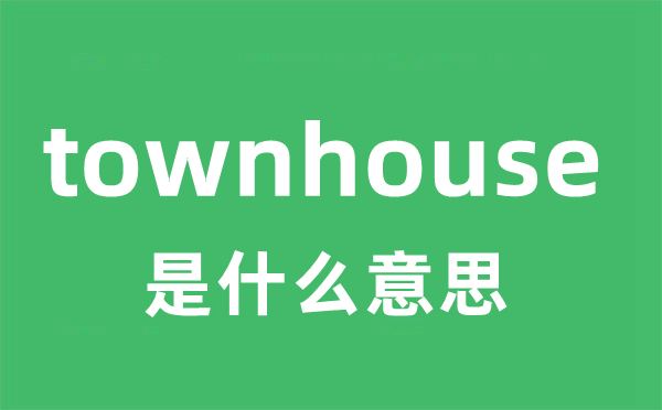 townhouse是什么意思