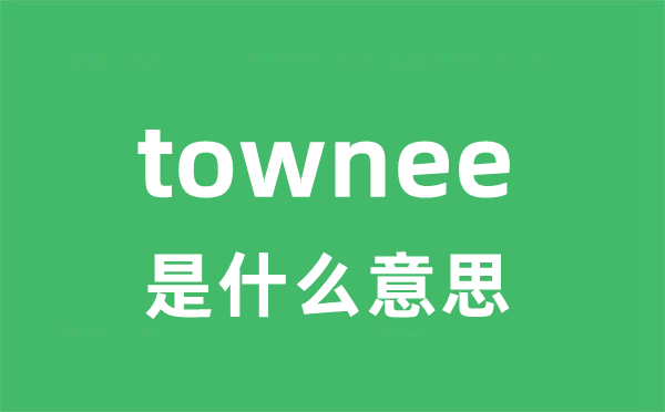 townee是什么意思