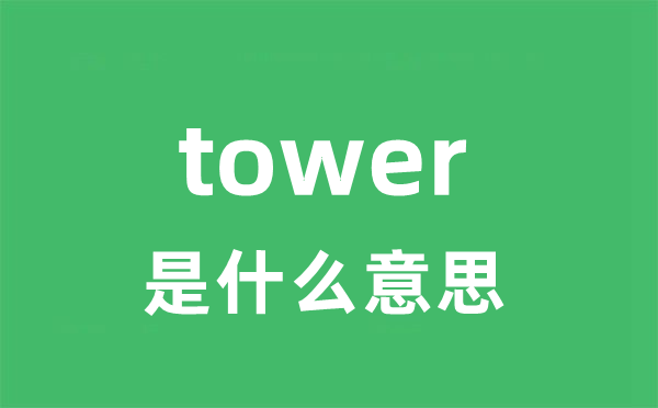 tower是什么意思