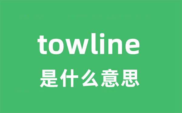 towline是什么意思