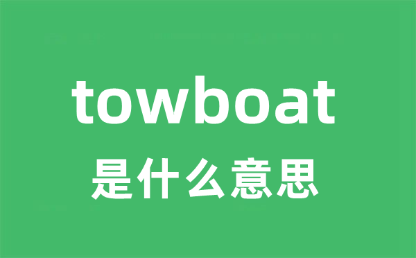 towboat是什么意思