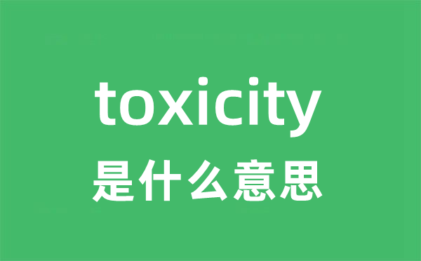 toxicity是什么意思