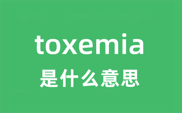 toxemia是什么意思