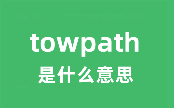 towpath是什么意思