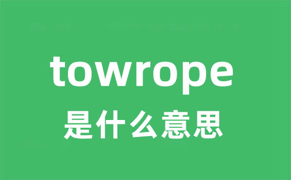towrope是什么意思