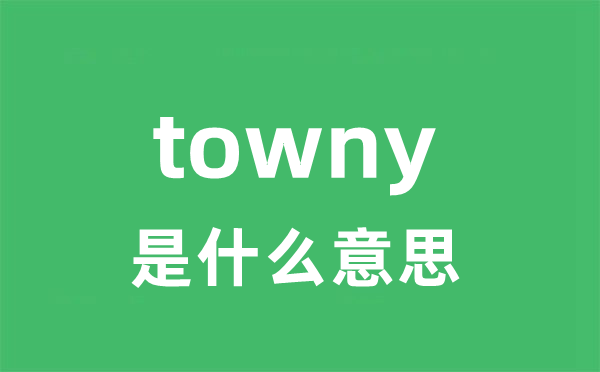 towny是什么意思