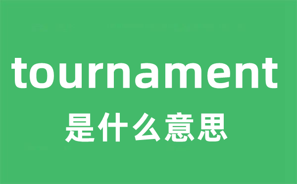 tournament是什么意思