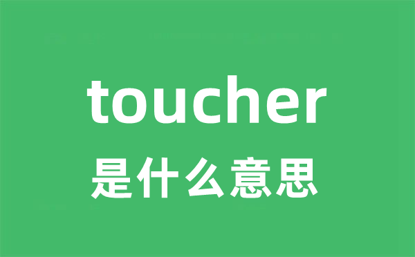 toucher是什么意思