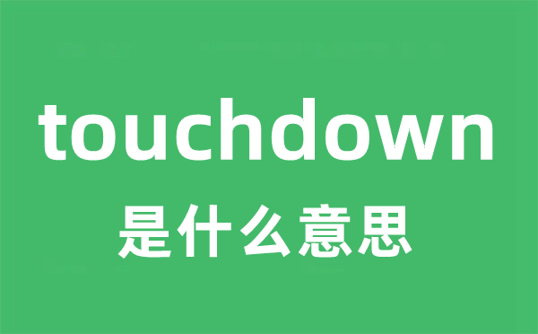 touchdown是什么意思