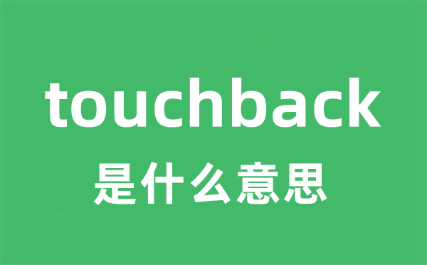 touchback是什么意思