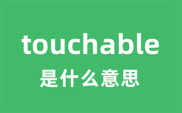 touchable是什么意思