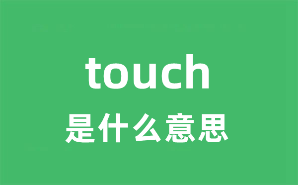 touch是什么意思