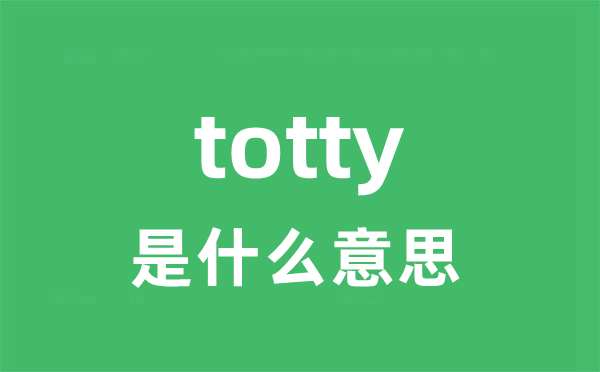 totty是什么意思