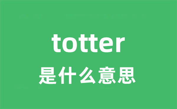 totter是什么意思