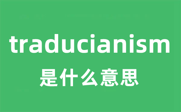 traducianism是什么意思