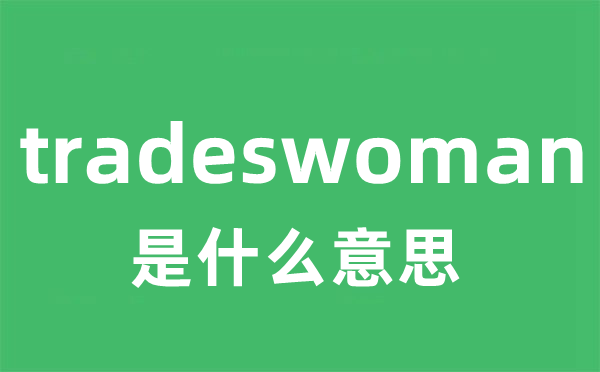 tradeswoman是什么意思