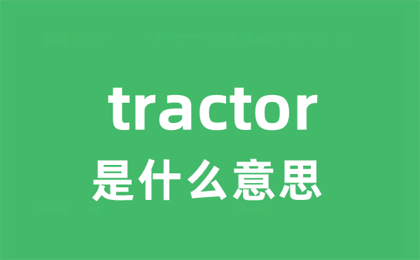 tractor是什么意思