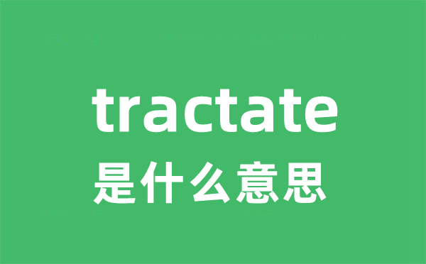 tractate是什么意思