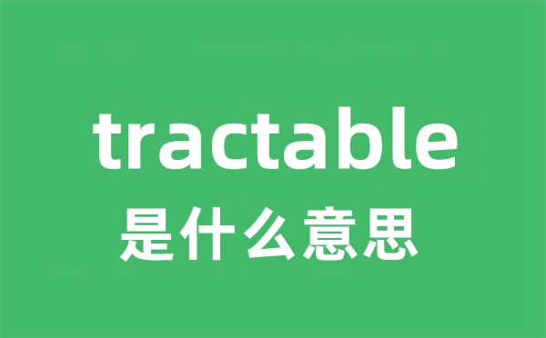 tractable是什么意思