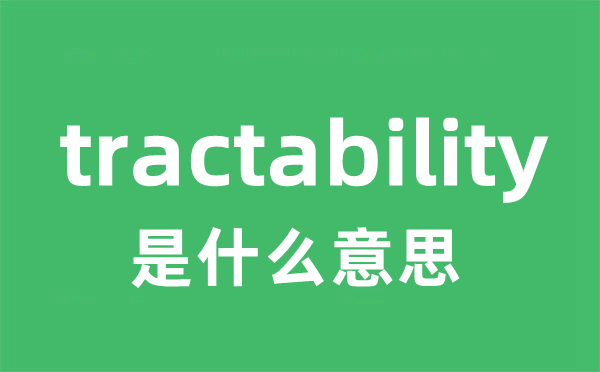 tractability是什么意思