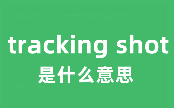 tracking shot是什么意思