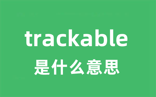 trackable是什么意思