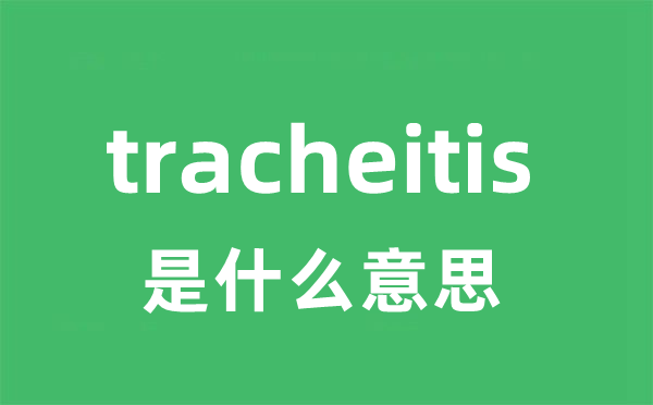 tracheitis是什么意思