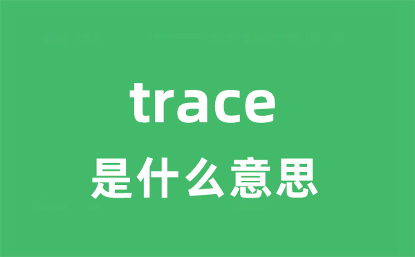 trace是什么意思