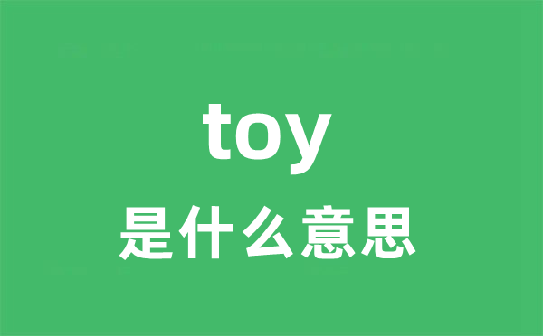 toy是什么意思