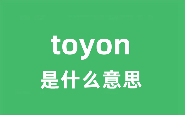 toyon是什么意思