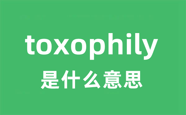 toxophily是什么意思