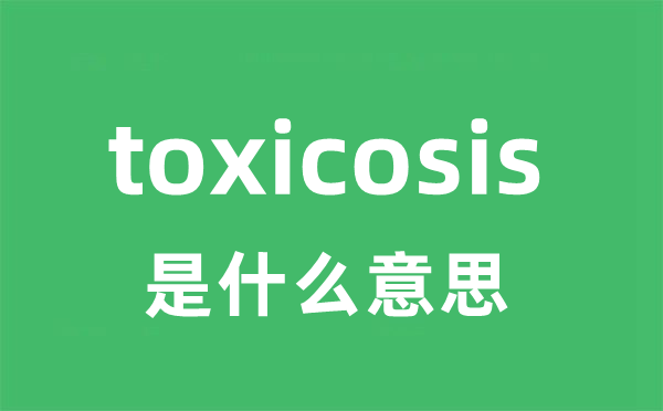 toxicosis是什么意思