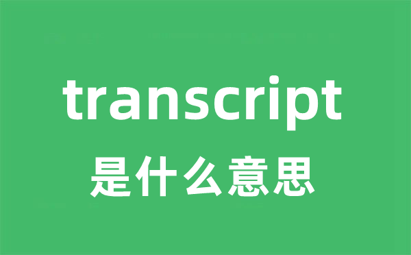 transcript是什么意思