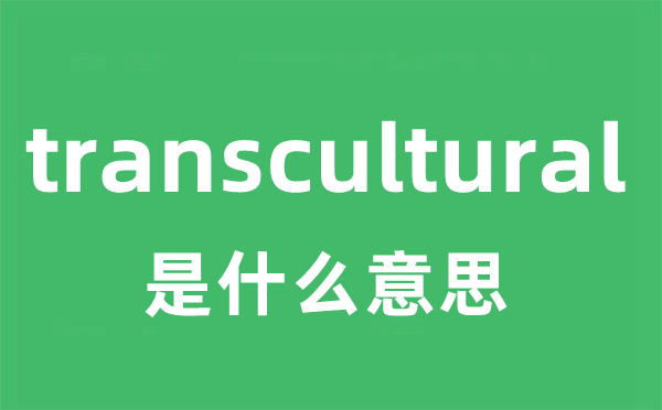 transcultural是什么意思