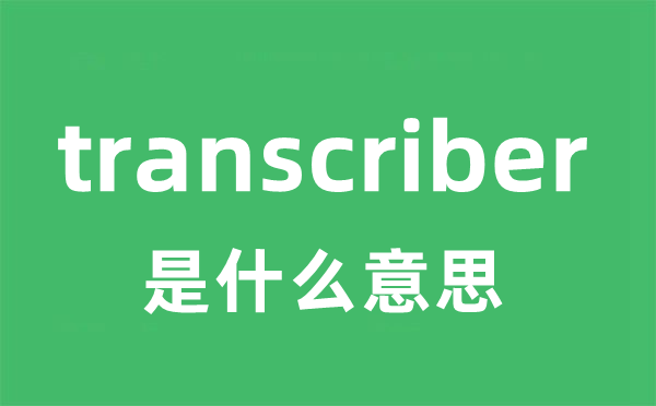 transcriber是什么意思